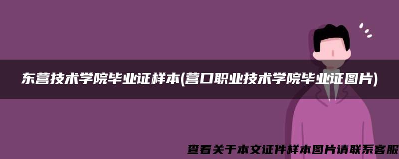 东营技术学院毕业证样本(营口职业技术学院毕业证图片)