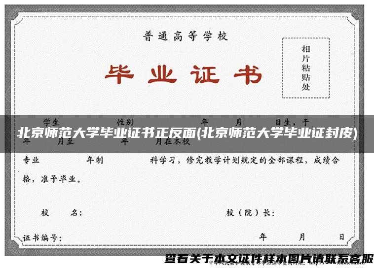 北京师范大学毕业证书正反面(北京师范大学毕业证封皮)