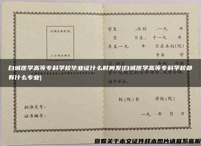 白城医学高等专科学校毕业证什么时间发(白城医学高等专科学校都有什么专业)