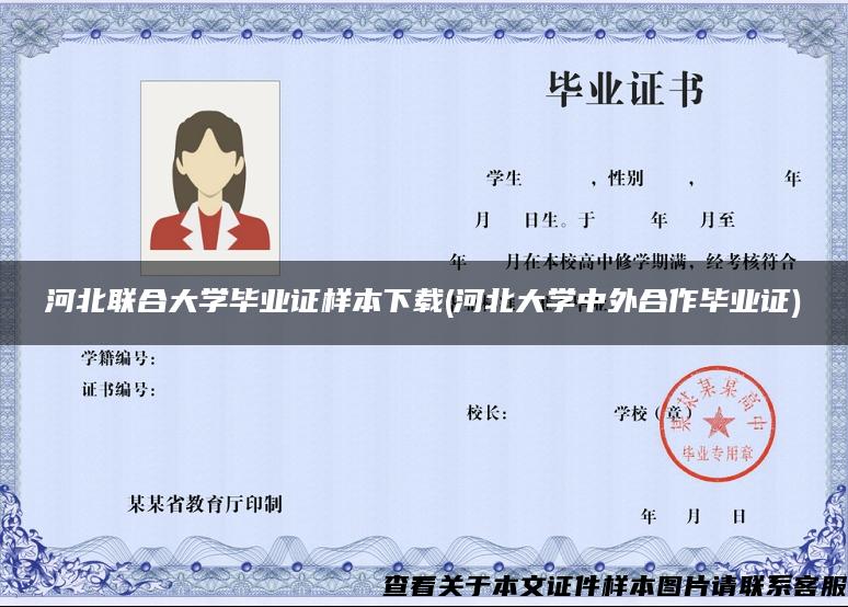 河北联合大学毕业证样本下载(河北大学中外合作毕业证)