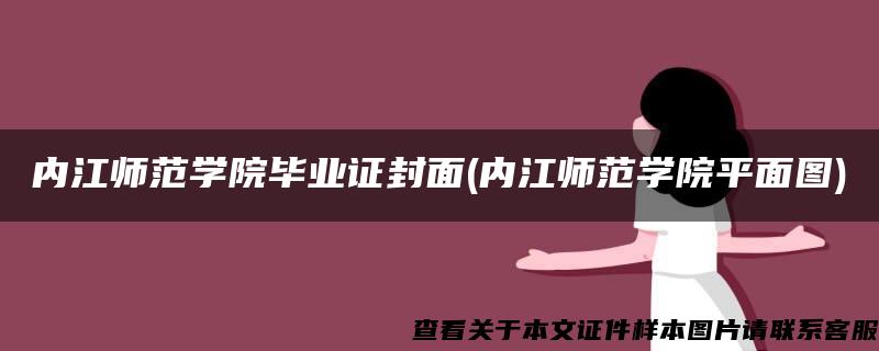 内江师范学院毕业证封面(内江师范学院平面图)