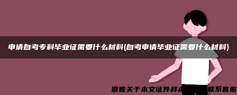 申请自考专科毕业证需要什么材料(自考申请毕业证需要什么材料)