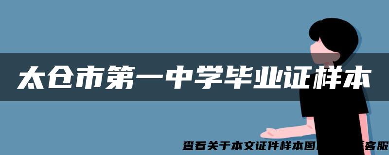 太仓市第一中学毕业证样本