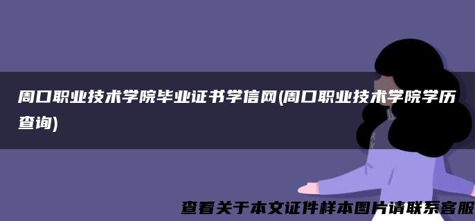 周口职业技术学院毕业证书学信网(周口职业技术学院学历查询)