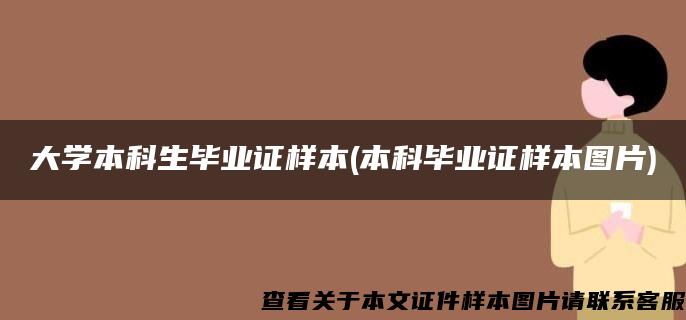 大学本科生毕业证样本(本科毕业证样本图片)