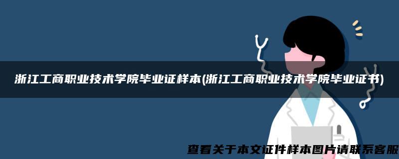 浙江工商职业技术学院毕业证样本(浙江工商职业技术学院毕业证书)