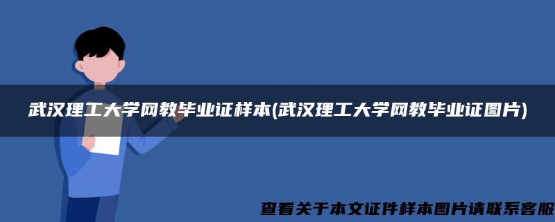 武汉理工大学网教毕业证样本(武汉理工大学网教毕业证图片)