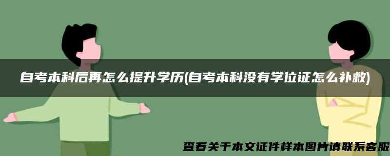 自考本科后再怎么提升学历(自考本科没有学位证怎么补救)