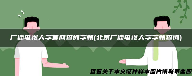 广播电视大学官网查询学籍(北京广播电视大学学籍查询)