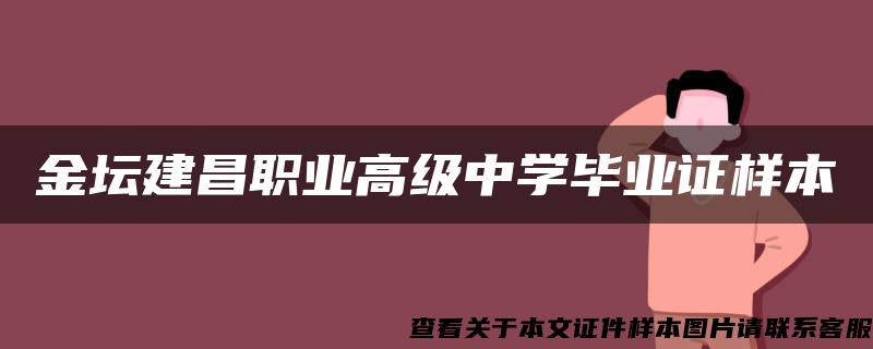 金坛建昌职业高级中学毕业证样本