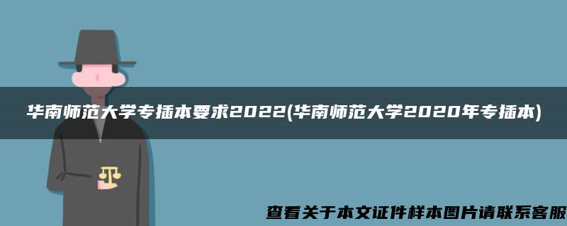 华南师范大学专插本要求2022(华南师范大学2020年专插本)