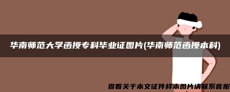 华南师范大学函授专科毕业证图片(华南师范函授本科)