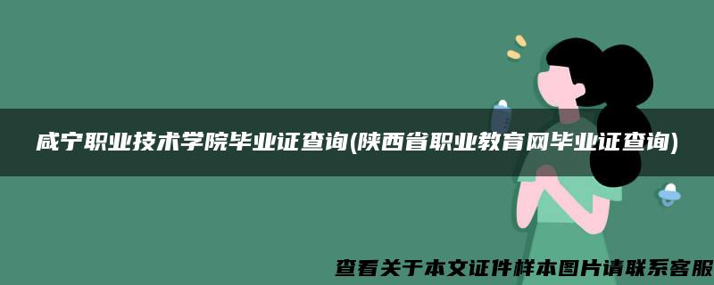 咸宁职业技术学院毕业证查询(陕西省职业教育网毕业证查询)