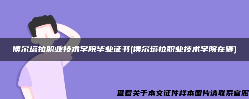 博尔塔拉职业技术学院毕业证书(博尔塔拉职业技术学院在哪)