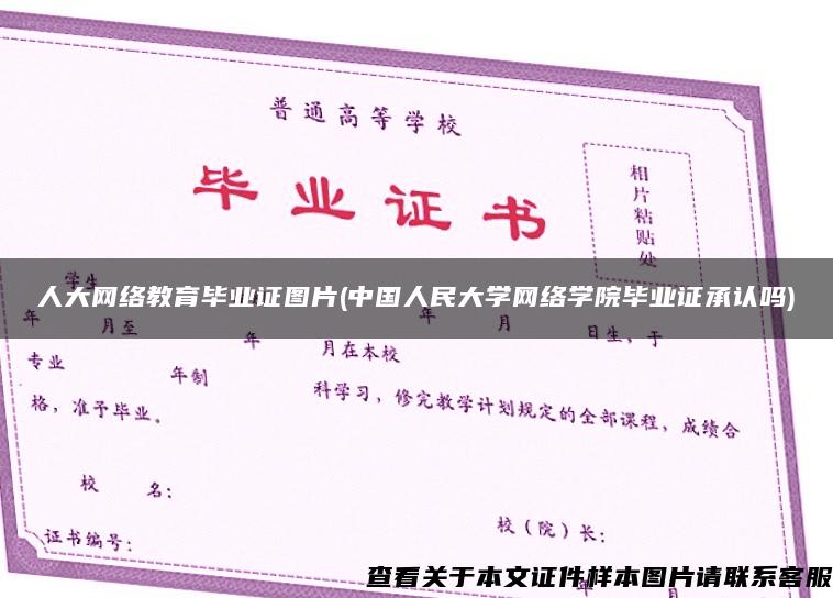 人大网络教育毕业证图片(中国人民大学网络学院毕业证承认吗)