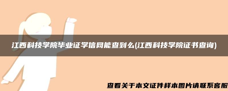 江西科技学院毕业证学信网能查到么(江西科技学院证书查询)