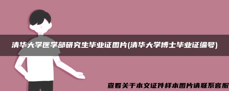 清华大学医学部研究生毕业证图片(清华大学博士毕业证编号)