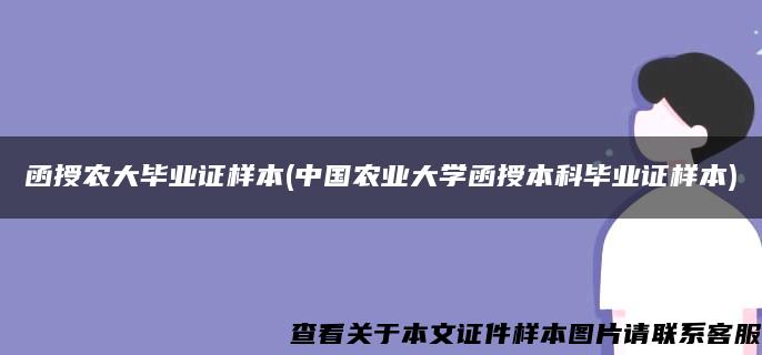 函授农大毕业证样本(中国农业大学函授本科毕业证样本)