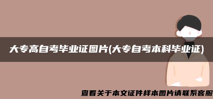 大专高自考毕业证图片(大专自考本科毕业证)