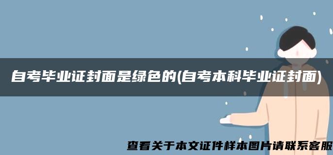 自考毕业证封面是绿色的(自考本科毕业证封面)