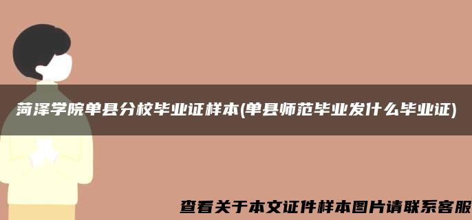 菏泽学院单县分校毕业证样本(单县师范毕业发什么毕业证)