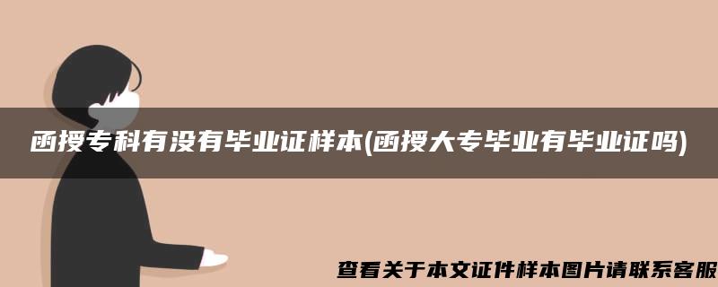 函授专科有没有毕业证样本(函授大专毕业有毕业证吗)