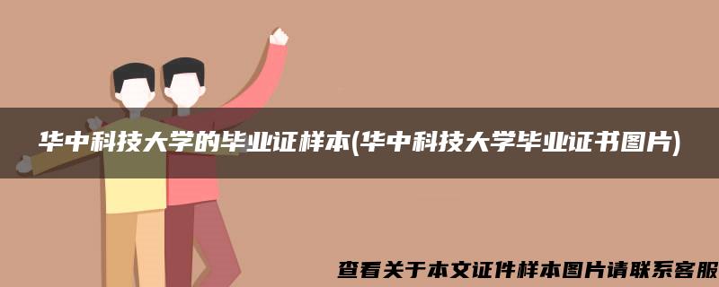 华中科技大学的毕业证样本(华中科技大学毕业证书图片)