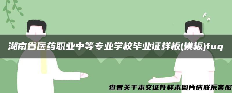 湖南省医药职业中等专业学校毕业证样板(模板)fuq