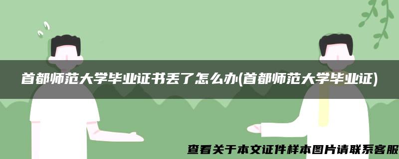 首都师范大学毕业证书丢了怎么办(首都师范大学毕业证)