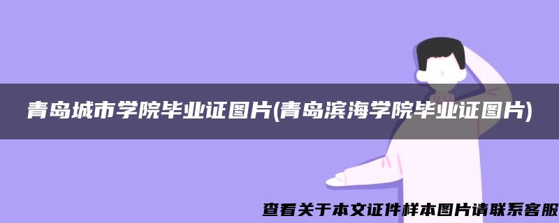 青岛城市学院毕业证图片(青岛滨海学院毕业证图片)