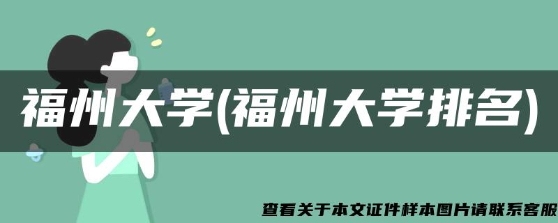 福州大学(福州大学排名)