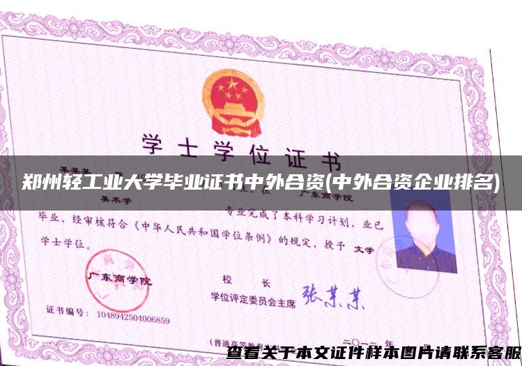 郑州轻工业大学毕业证书中外合资(中外合资企业排名)