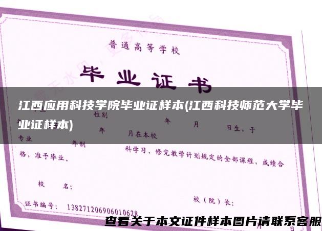 江西应用科技学院毕业证样本(江西科技师范大学毕业证样本)