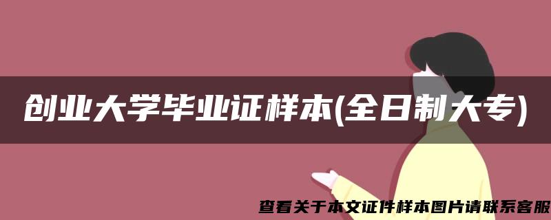 创业大学毕业证样本(全日制大专)