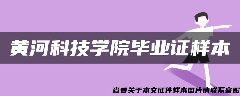 黄河科技学院毕业证样本