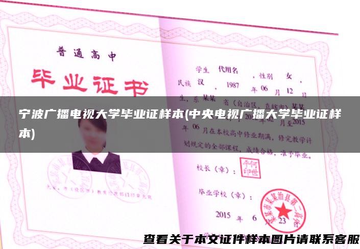 宁波广播电视大学毕业证样本(中央电视广播大学毕业证样本)