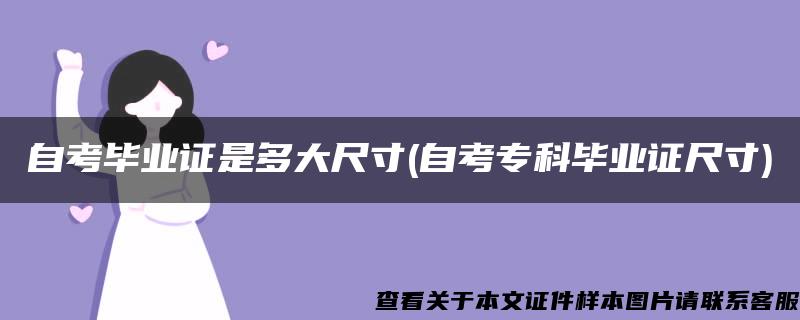 自考毕业证是多大尺寸(自考专科毕业证尺寸)