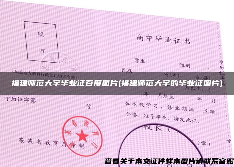 福建师范大学毕业证百度图片(福建师范大学的毕业证图片)