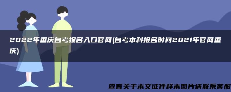 2022年重庆自考报名入口官网(自考本科报名时间2021年官网重庆)