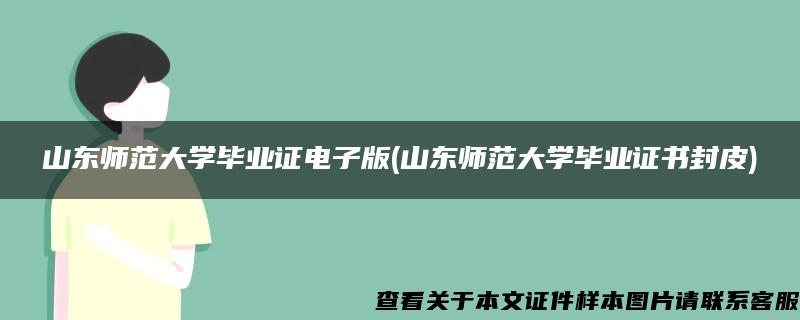 山东师范大学毕业证电子版(山东师范大学毕业证书封皮)