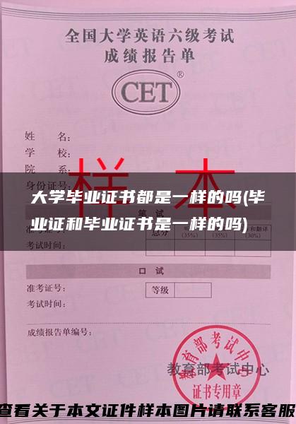 大学毕业证书都是一样的吗(毕业证和毕业证书是一样的吗)