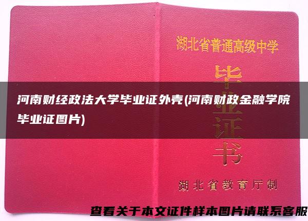 河南财经政法大学毕业证外壳(河南财政金融学院毕业证图片)