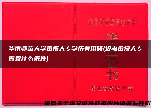 华南师范大学函授大专学历有用吗(报考函授大专需要什么条件)