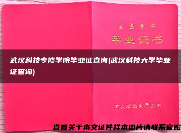 武汉科技专修学院毕业证查询(武汉科技大学毕业证查询)