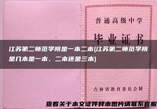 江苏第二师范学院是一本二本(江苏第二师范学院是几本是一本、二本还是三本)