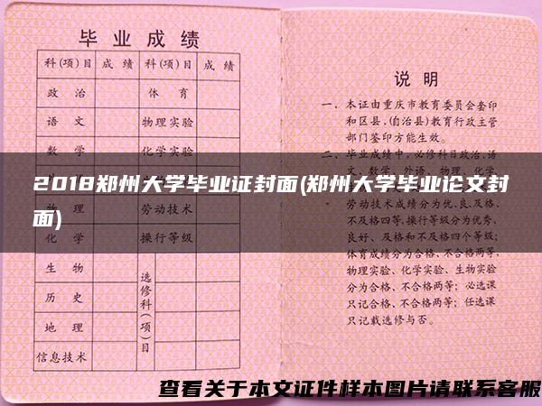 2018郑州大学毕业证封面(郑州大学毕业论文封面)