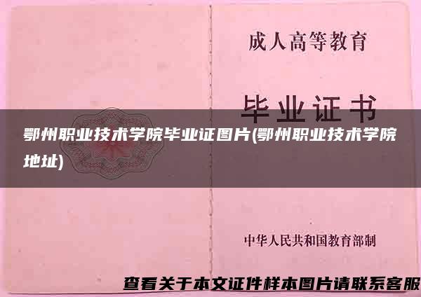 鄂州职业技术学院毕业证图片(鄂州职业技术学院地址)