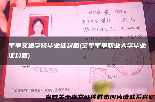 军事交通学院毕业证封面(空军军事职业大学毕业证封面)