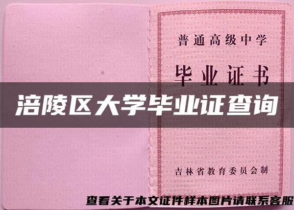 涪陵区大学毕业证查询