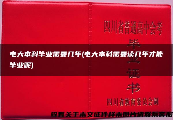 电大本科毕业需要几年(电大本科需要读几年才能毕业呢)